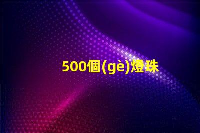 500個(gè)燈珠怎么連接電線(xiàn) LED燈珠怎么連接的